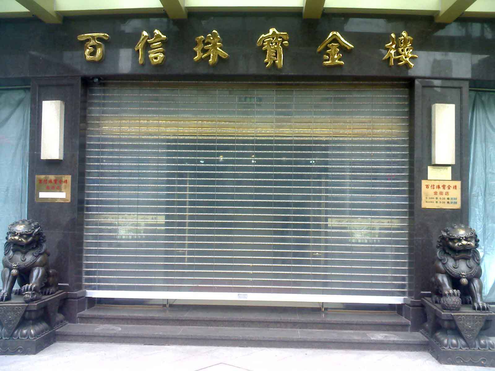 保定竞秀区水晶卷帘门
